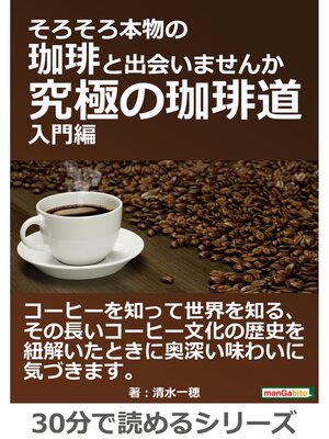 cover image of そろそろ本物の珈琲と出会いませんか～究極の珈琲道、入門編～30分で読めるシリーズ